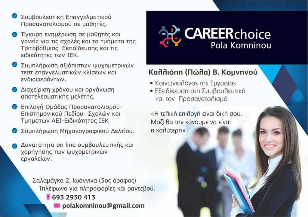 Επαγγελματικός Προσανατολισμός